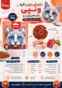 تشویقی گربه ونپی Wanpy مرغ و ماهی تن ۳۰ گرمی چیست و چه تفاوتی با ونپی انگلیسی‌نویس دارد؟