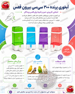 آبخوری پرندگان 300 سی سی؛ راهکاری بهداشتی برای تأمین آب سالم مرغ عشق، قناری و عروس هلندی