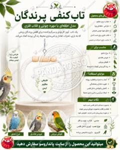 تاب کنفی پرندگان چیست؟ راهنمای کامل خرید تاب حلقه‌ای مخصوص طوطی‌سانان و پرندگان زینتی