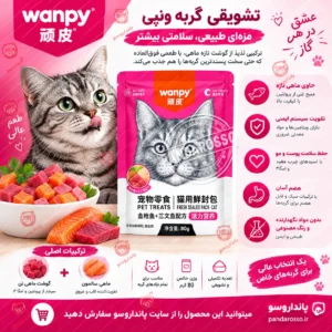 غذای مرطوب گربه Wanpy با طعم تن ماهی و سالمون ۸۰ گرم؛ بررسی کامل، ترکیبات، مزایا و نحوه مصرف