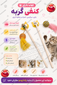 چوب بازی کنفی گربه؛ اسباب‌بازی تعاملی برای تحریک غریزه شکار و تخلیه انرژی
