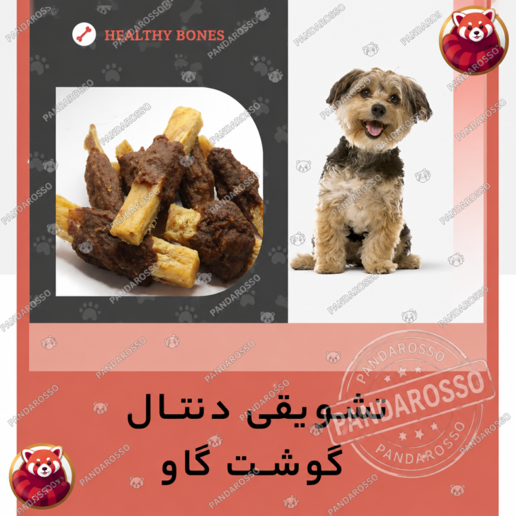 تشویقی سگ دنتال گوشت گاو سویملی SEVIMLI