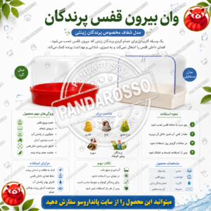 وان بیرون قفس پرندگان چیست؟ راهنمای کامل خرید وان حمام مخصوص قناری، فنچ و مرغ عشق