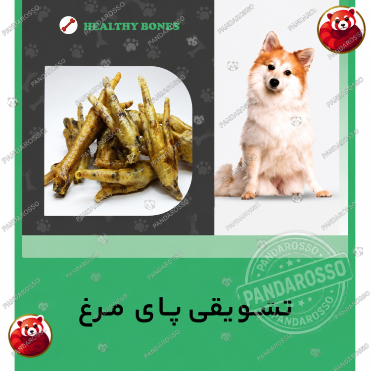 تشویقی سگ پای مرغ سویملی SEVIMLI