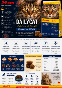 غذای خشک گربه جوسرا دیلی کت (Josera DailyCat)؛ بررسی کامل ترکیبات، مزایا، ارزش غذایی و راهنمای خرید