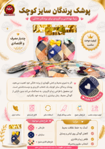 پوشک پرندگان؛ انتخابی بهداشتی، زیبا و کاربردی برای نگهداری بهتر از پرنده خانگی