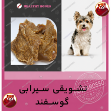 تشویقی سگ سیرابی گوسفندی سویملی SEVIMLI