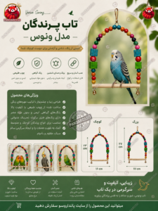 بازی تاب پرندگان مدل ونوس؛ سرگرمی جذاب و کاربردی برای طوطی، مرغ عشق و فنچ و سایر پرندگان کوچک و متوسط