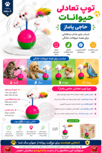 توپ تعادلی حیوانات حاجی یاماز؛ اسباب‌بازی جذاب برای سرگرمی و افزایش تحرک حیوانات خانگی