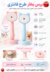 برس بخار حیوانات طرح فانتزی؛ راه‌حل بامزه و کاربردی برای موهای اضافه حیوانات خانگی