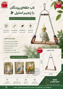 تاب پرندگان مدل حلقه‌ای با زنجیر استیل؛ ترکیبی از زیبایی، دوام و سرگرمی