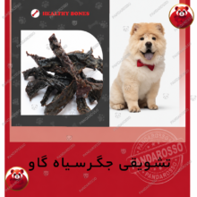 تشویقی سگ جگر گاو سویملی SEVIMLI