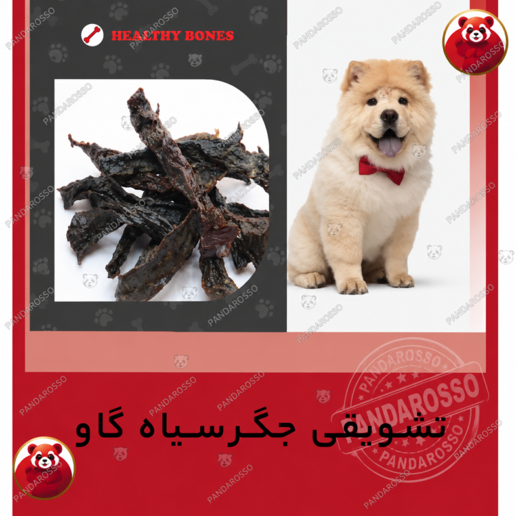 تشویقی سگ جگر گاو سویملی SEVIMLI