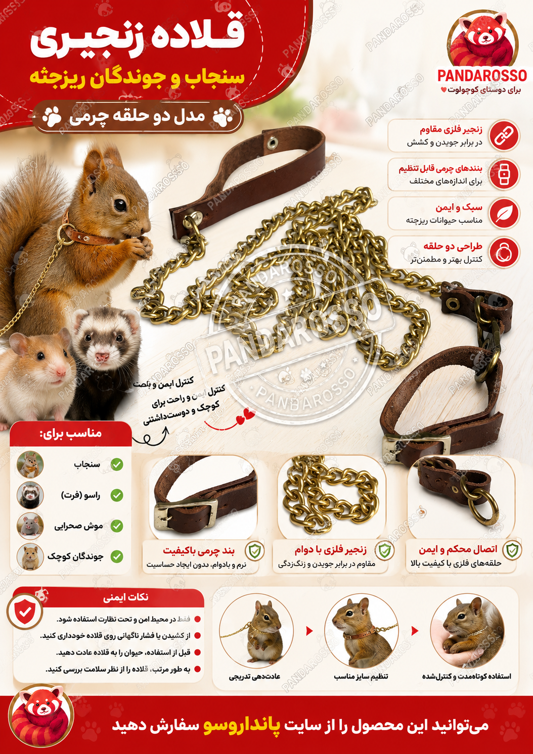 قلاده سنجاب و جوندگان