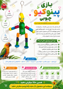 بازی پینوکیو چوبی برای طوطی‌سانان کوچک تا بزرگ؛ اسباب‌بازی رنگی، سرگرم‌کننده و مناسب جویدن