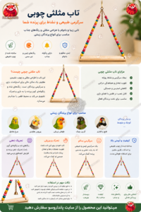 تاب مثلثی چوبی پرندگان | تاب رنگی و سرگرم‌کننده برای طوطی و پرندگان زینتی