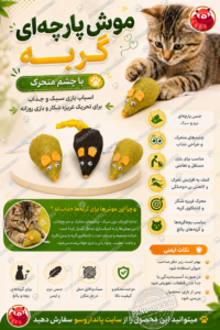 خرید موش پارچه‌ای گربه با چشم متحرک؛ اسباب‌بازی سبک برای تحریک غریزه شکار