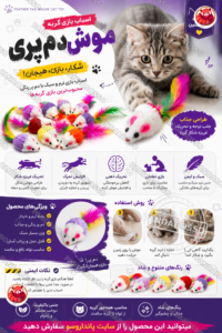 خرید اسباب بازی موش دم پری گربه | موش پردار رنگی برای سرگرمی و تحرک گربه