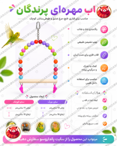 تاب مهره‌ای پرندگان چیست؟ راهنمای خرید تاب رنگی مخصوص قناری، فنچ، مرغ عشق و طوطی‌سانان کوچک