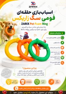 اسباب‌بازی حلقه‌ای فومی سگ زاریکس؛ بازی، تحرک و سرگرمی در یک محصول