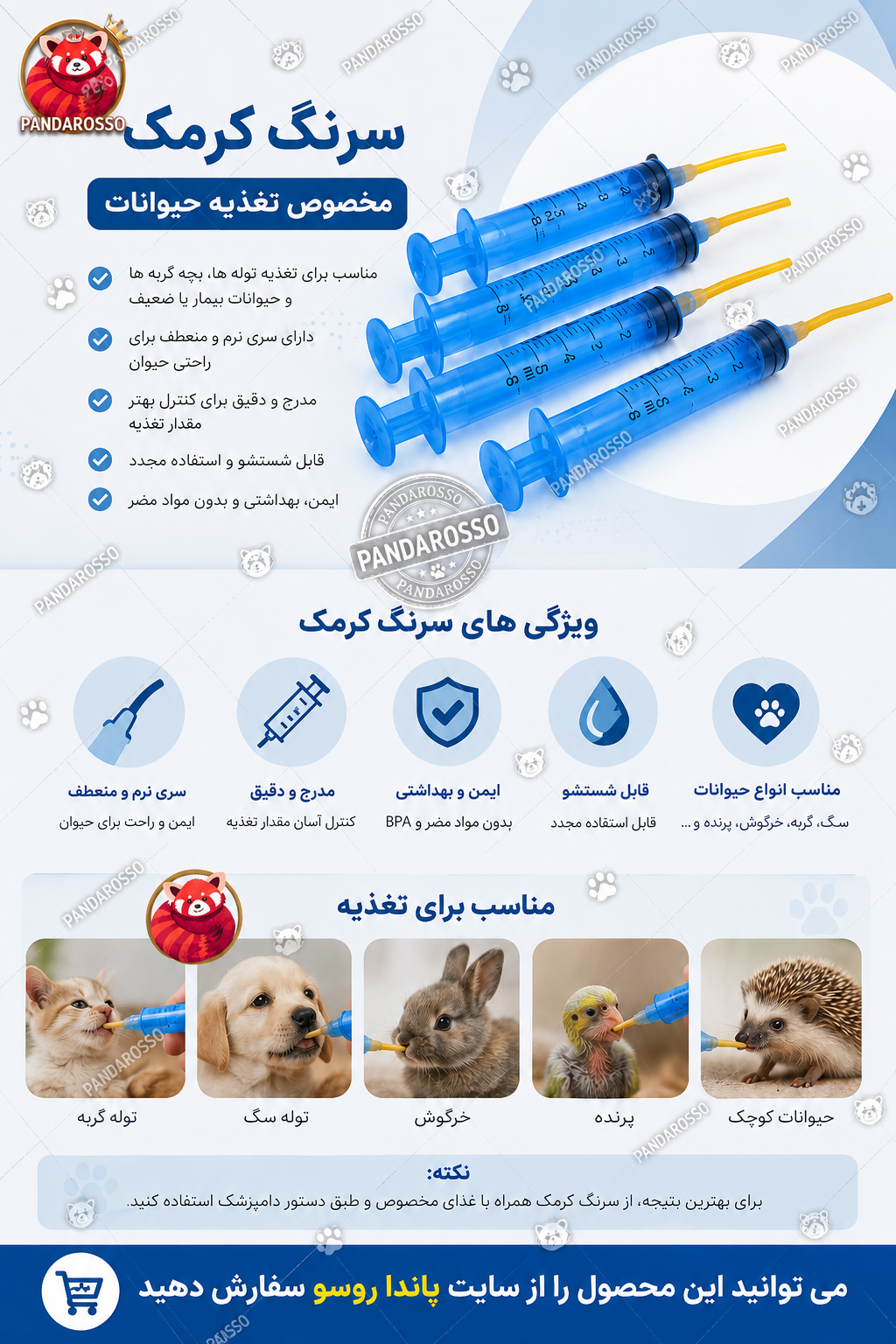 سرنگ کرمک تغذیه حیوانات