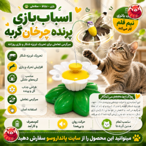 خرید اسباب‌بازی گربه مدل پرنده چرخان؛ سرگرمی جذاب برای گربه‌های خانگی